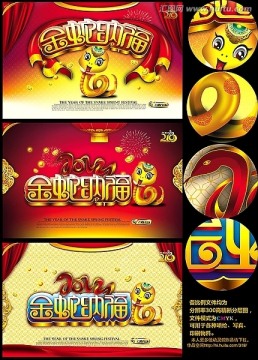 2013金蛇納福