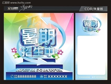 暑期招生中海報