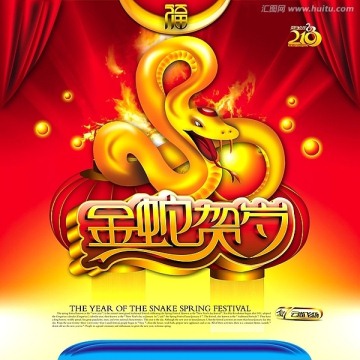 2013 10 金蛇賀歲