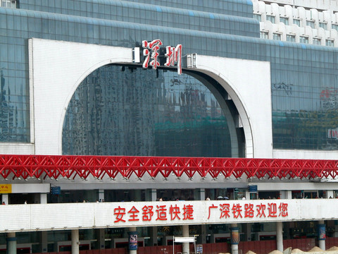 深圳火车站