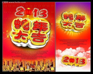 2013蛇年大吉