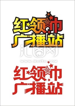 紅領(lǐng)巾廣播站