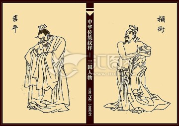 三國(guó)人物 禰衡 吉平
