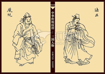 三國(guó)人物 法正 龐統(tǒng)
