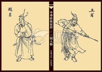 三國人物 王甫 趙累