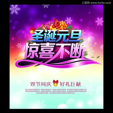 圣誕 元旦 促銷海報(bào)