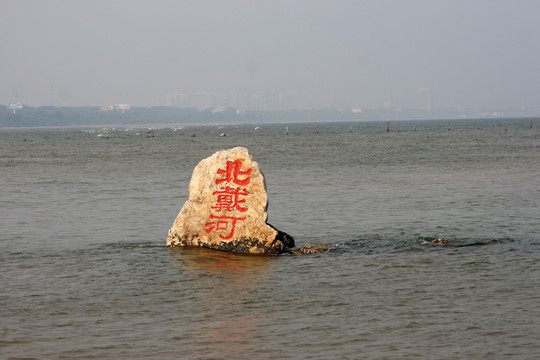 北戴河鸽子窝公园 大海