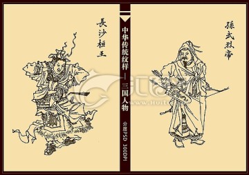 三國人物 長沙桓王 孫武烈帝