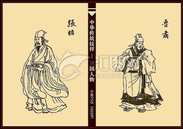 三國人物 魯肅 張昭