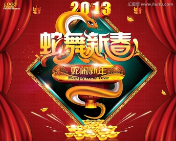 2013  蛇年 蛇舞新春