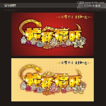 蛇祥福旺賀卡