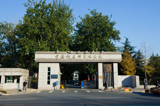 中国铁道科学研究院