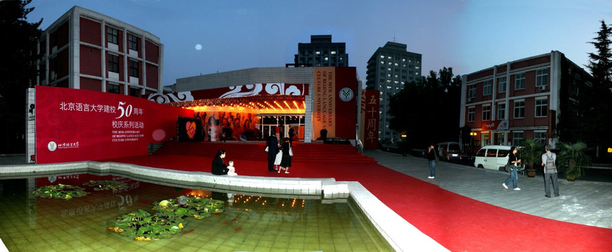 北京语言大学50周年校庆逸夫楼夜景180度全景