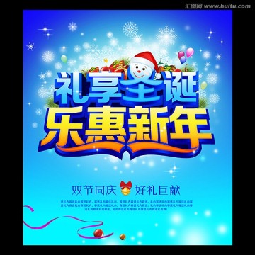 礼享圣诞乐惠新年海报设计