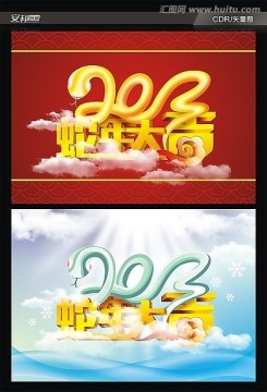 2013 蛇年大吉 蛇