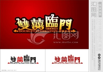 雙喜臨門 藝術字 新年素材