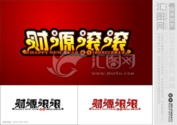 財(cái)源滾滾 藝術(shù)字 新年素材