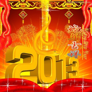 2013年 蛇年