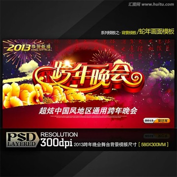 2013跨年晚會舞臺背景通用模板