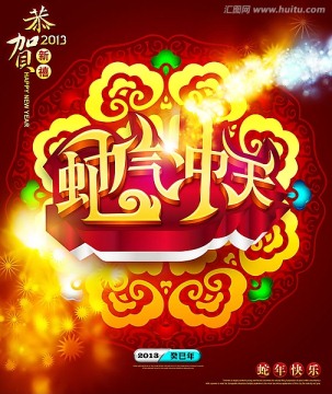2013蛇氣沖天商業(yè)促銷海報(bào)模板