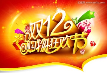 雙12購物狂歡節(jié)