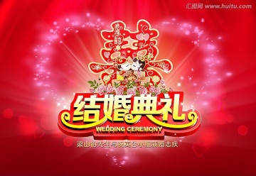結(jié)婚典禮