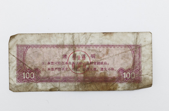 北京市粮票