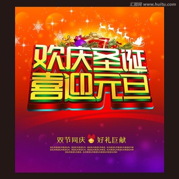 歡慶圣誕 喜迎元旦 促銷海報(bào)設(shè)計(jì)