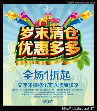 歲末清倉(cāng)促銷海報(bào)設(shè)計(jì)