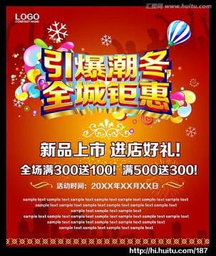 引爆潮冬促銷海報