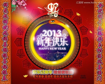 2013  蛇年 新年快乐