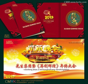 2013  蛇年 年會 新年