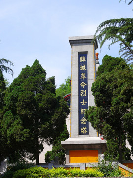 韩城烈士纪念塔