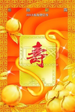壽 金蛇獻(xiàn)壽