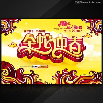 2013金蛇迎春商業(yè)促銷海報(bào)模板