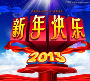 2013  蛇年 新年快乐