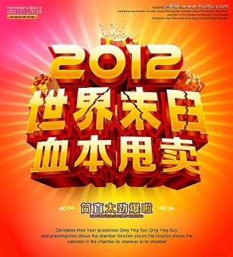 2012世界末日促销海报设计