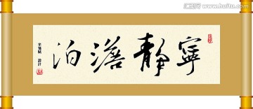 書(shū)法 寧?kù)o淡泊
