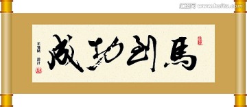 書法 馬到功成