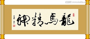 書法 龍馬精神