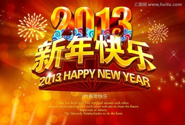 2013年 新年海报 贺卡 新年快乐