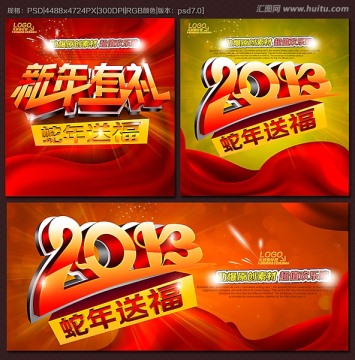 2013  蛇年 新年海报