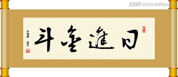 书法 日进金斗