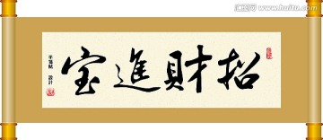 書法 招財進寶