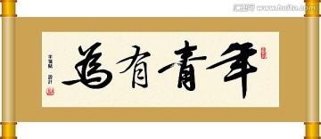 書法 年青有為