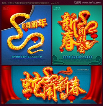 2013  蛇年 蛇鬧新春