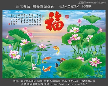 福字 荷花 六顺洪福 壁画印刷 喷墨