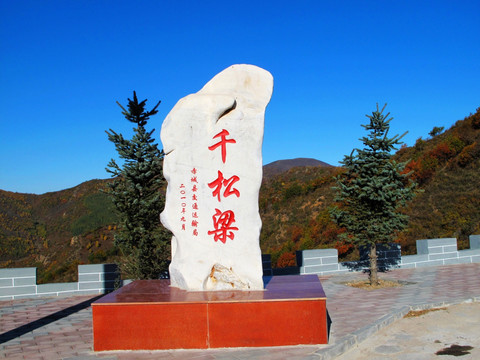 河北赤城县 千松梁风景区