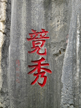 石林 石刻题字