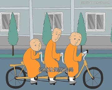 三个和尚骑自行车